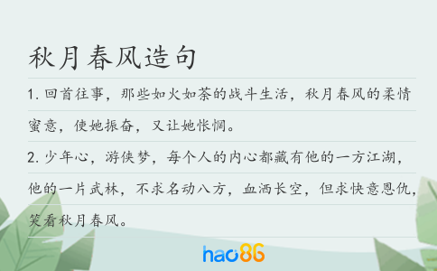 秋月春风造句
