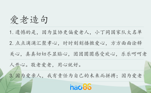 爱老造句