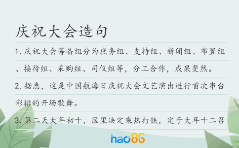 庆祝大会造句
