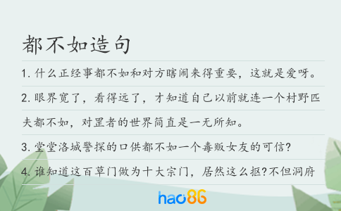 都不如造句