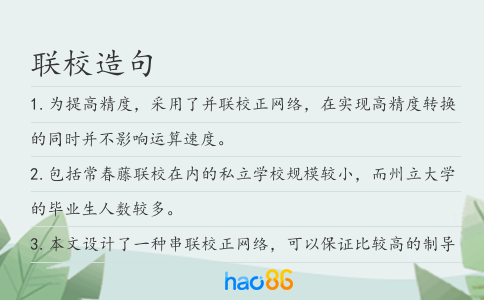 联校造句