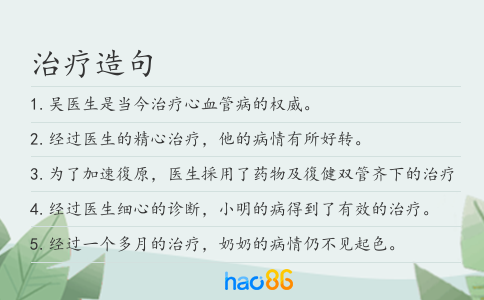 治疗造句
