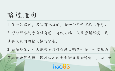 略过造句