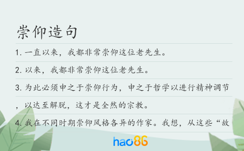 崇仰造句