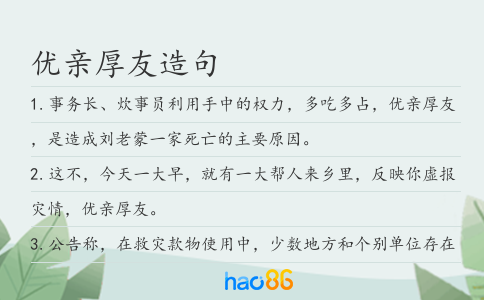 优亲厚友造句