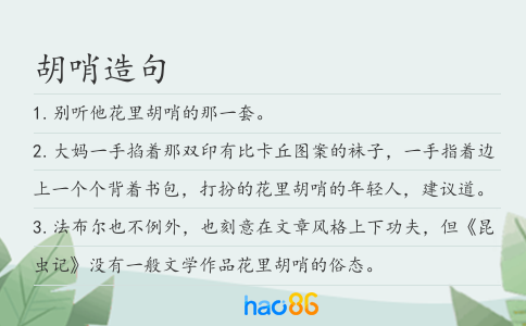 胡哨造句
