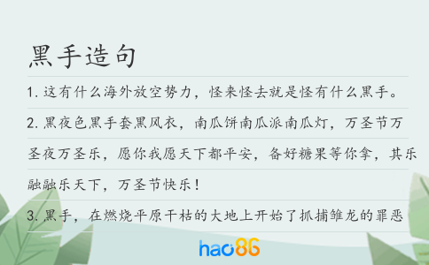 黑手造句