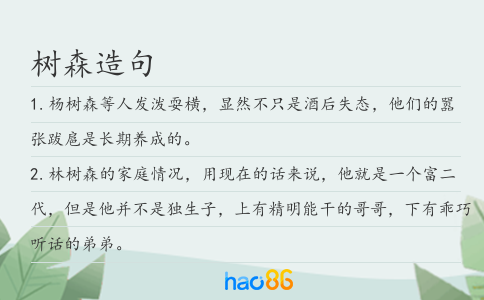 树森造句