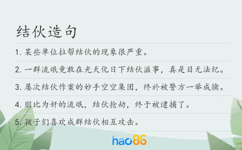 结伙造句