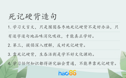 死记硬背造句