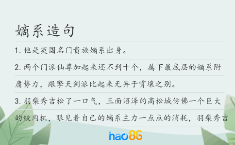 嫡系造句
