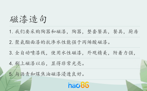 磁漆造句