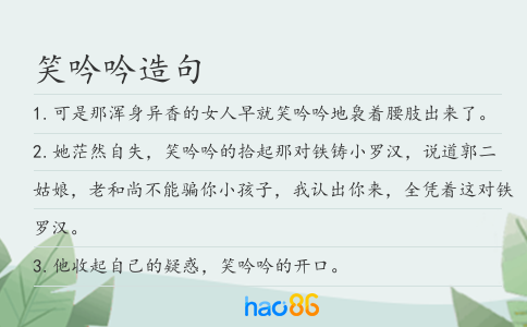 笑吟吟造句