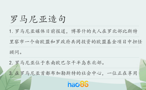 罗马尼亚造句