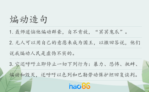 煸动造句