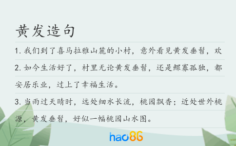 黄发造句