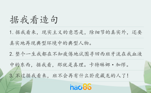 据我看造句