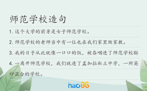 师范学校造句