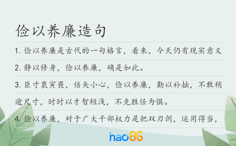 俭以养廉造句