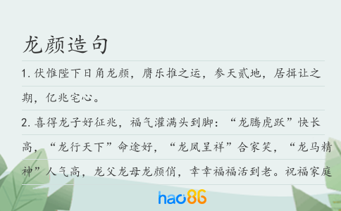 龙颜造句