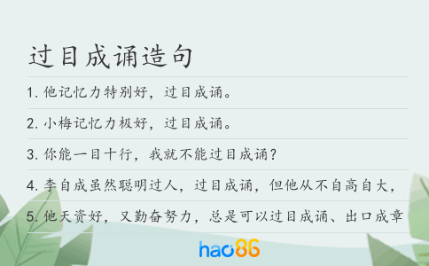 过目成诵造句