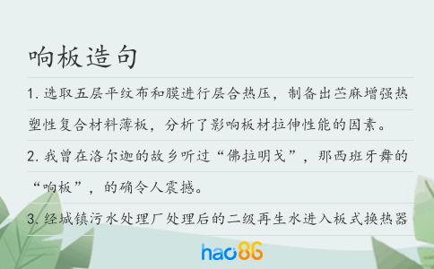 响板造句