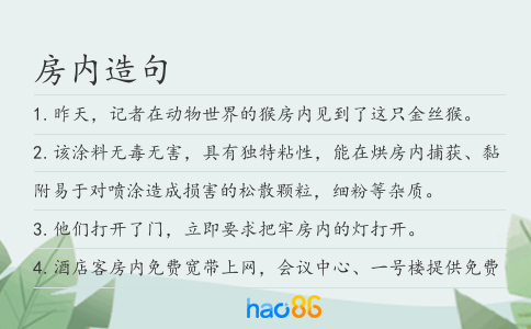 房内造句