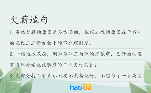 欠薪造句