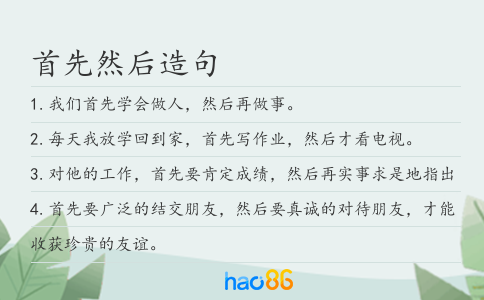 首先然后造句