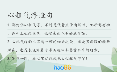 心粗气浮造句