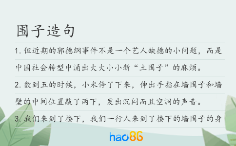 围子造句