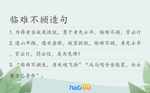 临难不顾造句