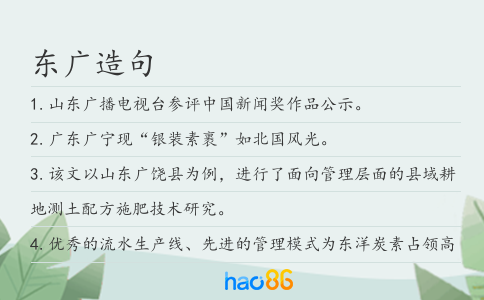东广造句
