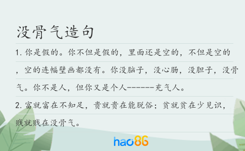 没骨气造句