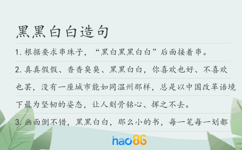 黑黑白白造句