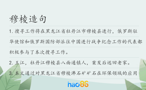 穆棱造句