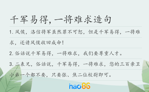 千军易得,一将难求造句