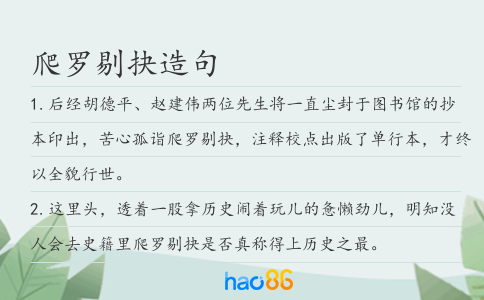 爬罗剔抉造句
