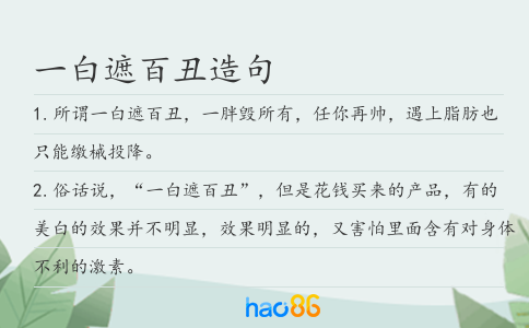 一白遮百丑造句