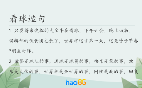 看球造句