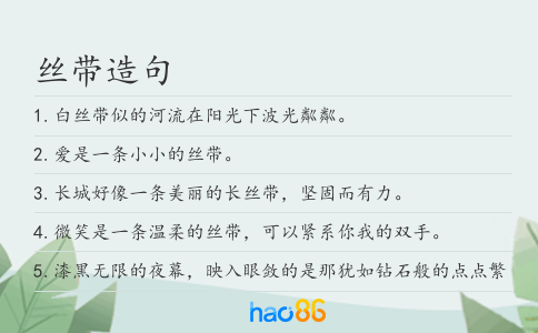 丝带造句