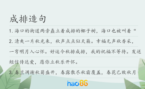 成排造句