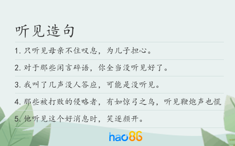 听见造句