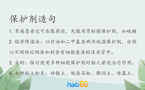 保护剂造句