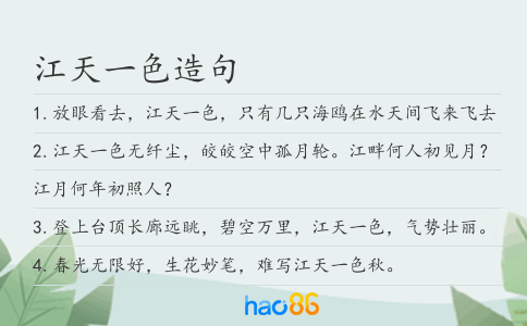 江天一色造句