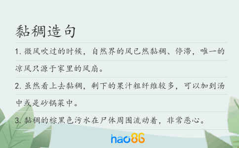 黏稠造句
