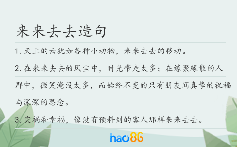 来来去去造句