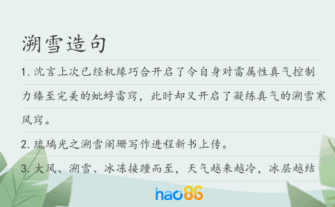 溯雪造句