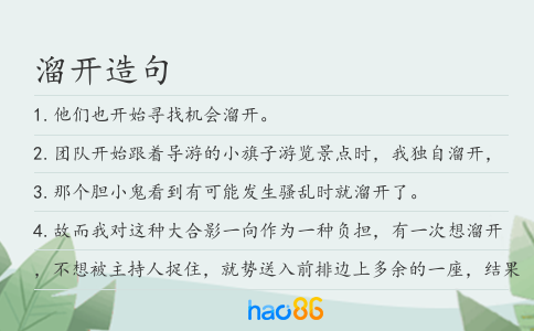 溜开造句