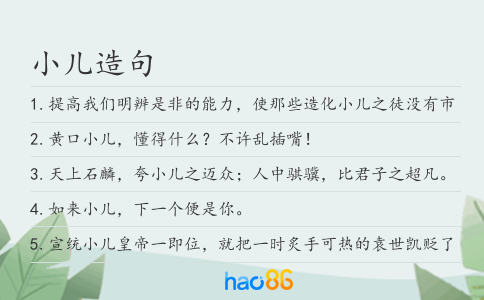 小儿造句